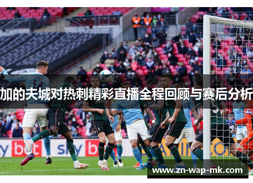 加的夫城对热刺精彩直播全程回顾与赛后分析