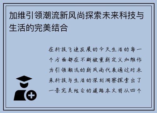 加维引领潮流新风尚探索未来科技与生活的完美结合
