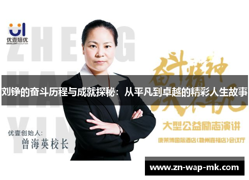 刘铮的奋斗历程与成就探秘：从平凡到卓越的精彩人生故事