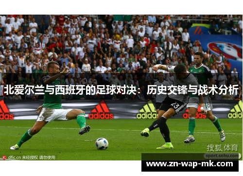 北爱尔兰与西班牙的足球对决：历史交锋与战术分析