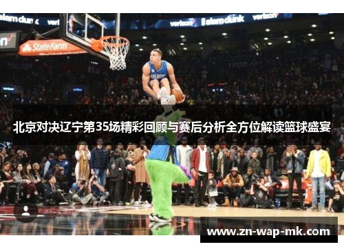 北京对决辽宁第35场精彩回顾与赛后分析全方位解读篮球盛宴