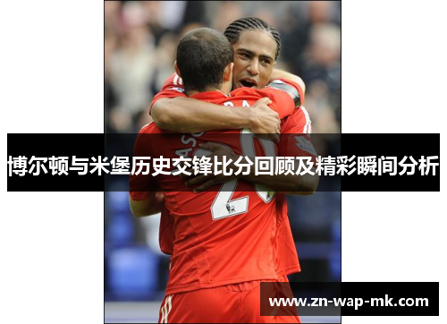 博尔顿与米堡历史交锋比分回顾及精彩瞬间分析