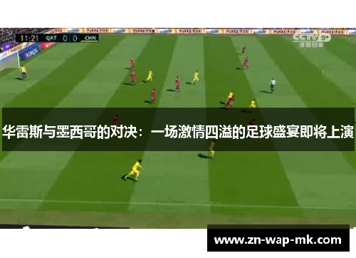 华雷斯与墨西哥的对决：一场激情四溢的足球盛宴即将上演