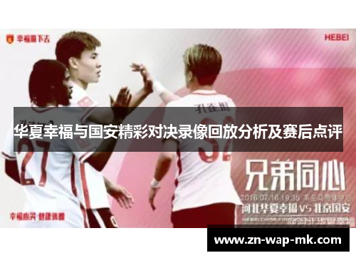 华夏幸福与国安精彩对决录像回放分析及赛后点评