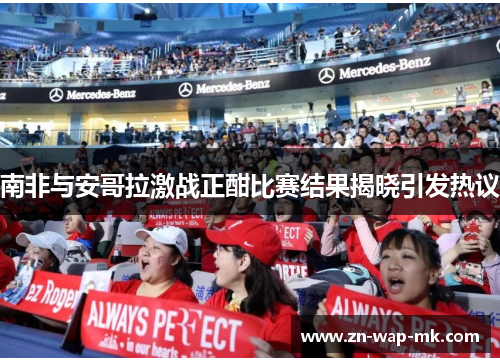 南非与安哥拉激战正酣比赛结果揭晓引发热议