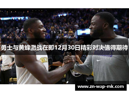 勇士与黄蜂激战在即12月30日精彩对决值得期待