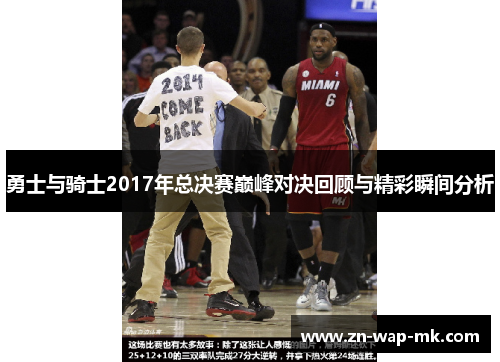 勇士与骑士2017年总决赛巅峰对决回顾与精彩瞬间分析