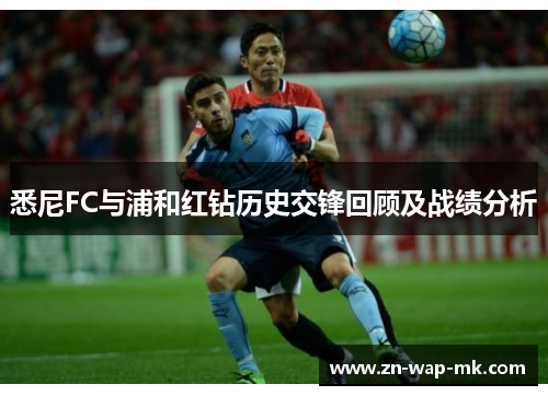 悉尼FC与浦和红钻历史交锋回顾及战绩分析