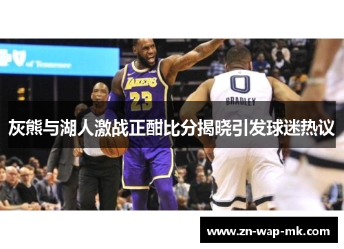 灰熊与湖人激战正酣比分揭晓引发球迷热议