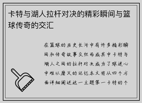 卡特与湖人拉杆对决的精彩瞬间与篮球传奇的交汇