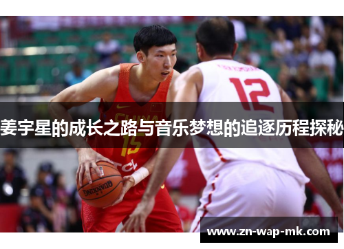 姜宇星的成长之路与音乐梦想的追逐历程探秘
