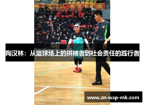 陶汉林：从篮球场上的拼搏者到社会责任的践行者