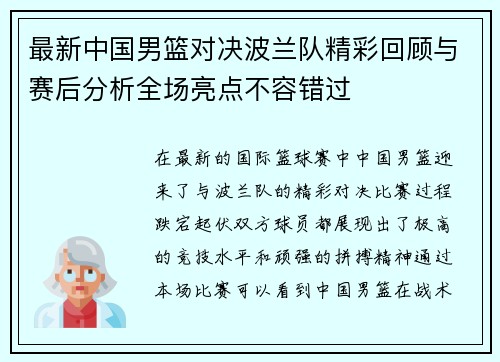 最新中国男篮对决波兰队精彩回顾与赛后分析全场亮点不容错过