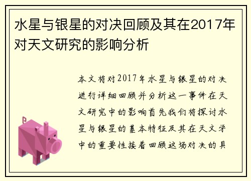 水星与银星的对决回顾及其在2017年对天文研究的影响分析