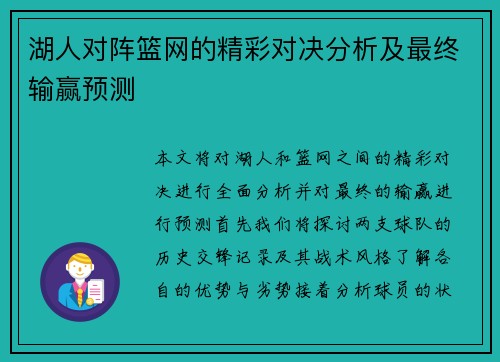 湖人对阵篮网的精彩对决分析及最终输赢预测