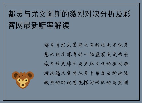都灵与尤文图斯的激烈对决分析及彩客网最新赔率解读