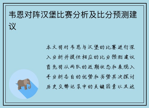 韦恩对阵汉堡比赛分析及比分预测建议